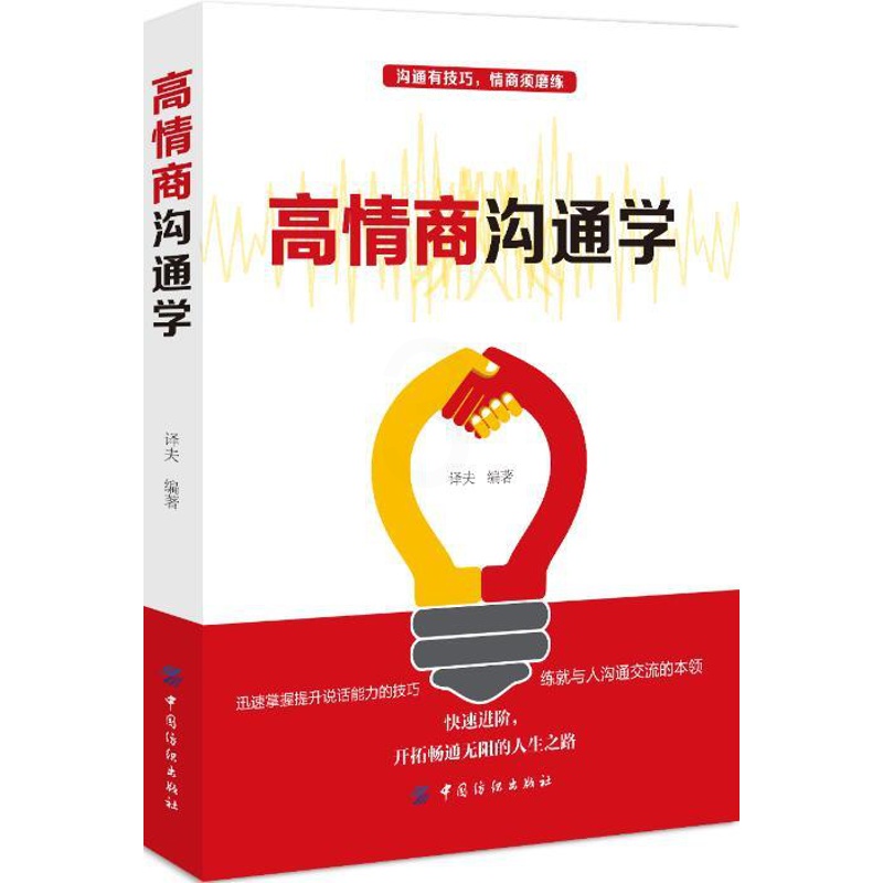 [醉染正版]正版 人际关系学通俗读物:高情商沟通学 9787518049646 中国纺织出版社 译夫高清大图