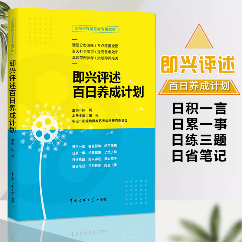 [正版]满2件减2元影视传媒类艺考 即兴评述百日养成计划 陈晨 播音与主持艺术专业考前辅导书 广播演员导演编导高考影视传