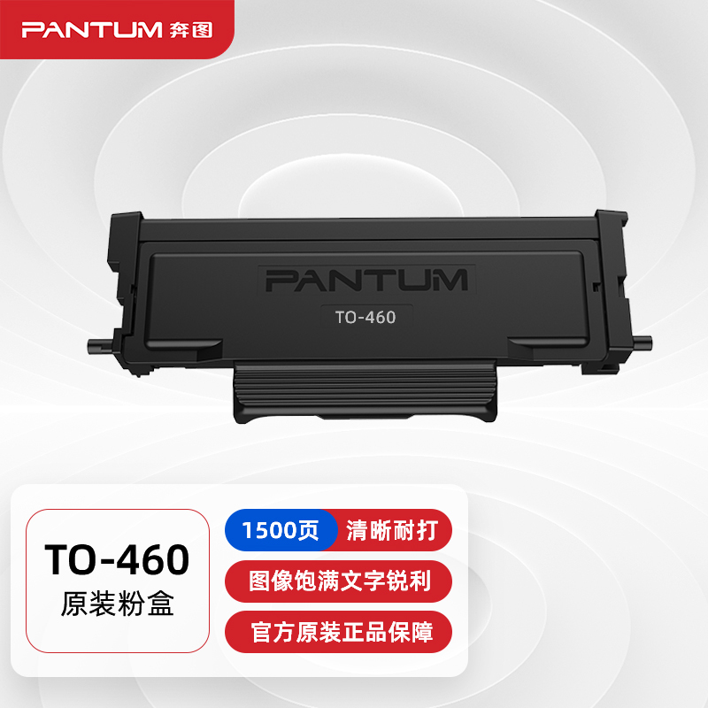 奔图(PANTUM)TO-460黑色粉盒适用P3022 P3060 M6760D M6760DW M7160DW