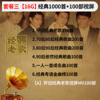 汽车载u盘歌曲无损高音质怀旧经典老歌一人一首成名曲dj音乐优盘 套餐三16/G原唱无损【经典1000首歌曲+视/屏100部】