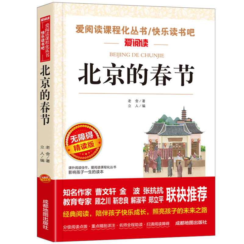陶奇的暑期日记 [正版]北京的春节 老舍原著经典作品全集散文集儿童文学作品选小学生散文读本小学三四五六年级上册下册课外书