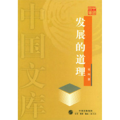 11发展的道理——中国文库978710802055022