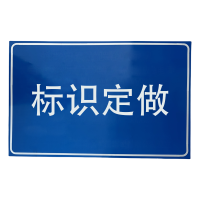 满盛达建 标牌 800*600mm 块