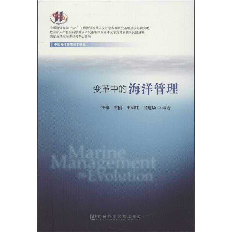 [M]变革中的海洋管理-9787509741696高清大图
