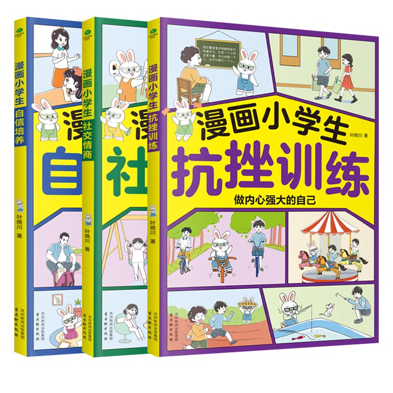 自信培养+社交情商+抗挫训练 [正版]漫画中小学生自我管理学全3册自信培养+社交情商+抗挫训练一二三四五六年级阅读青少年高清大图