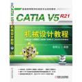 CATIA V5R21机械设计教程·普通高等教育机械类专业规划教材（附光盘）