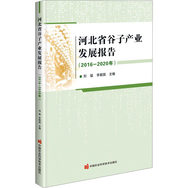 【M】河北省谷子产业发展报告(2016-2020年)-9787511660688