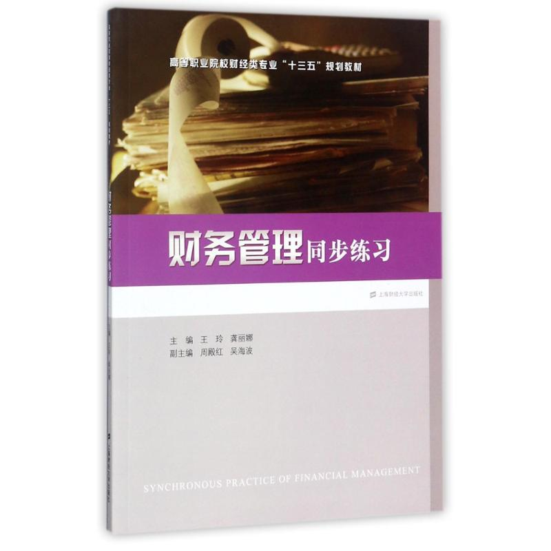 醉染图书财务管理同步练玲9787564228170高清大图