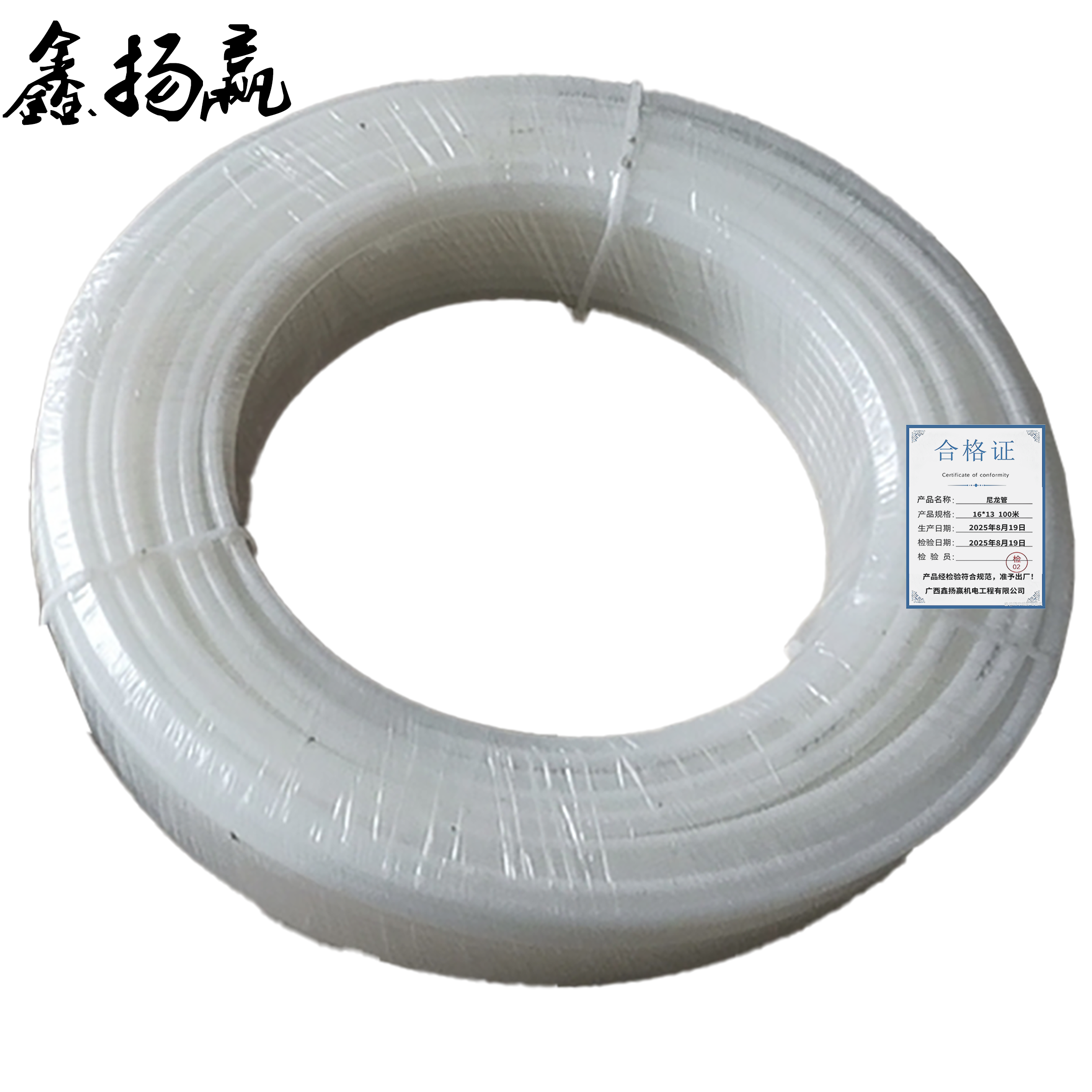 鑫扬赢 尼龙管 16*13 100米/卷