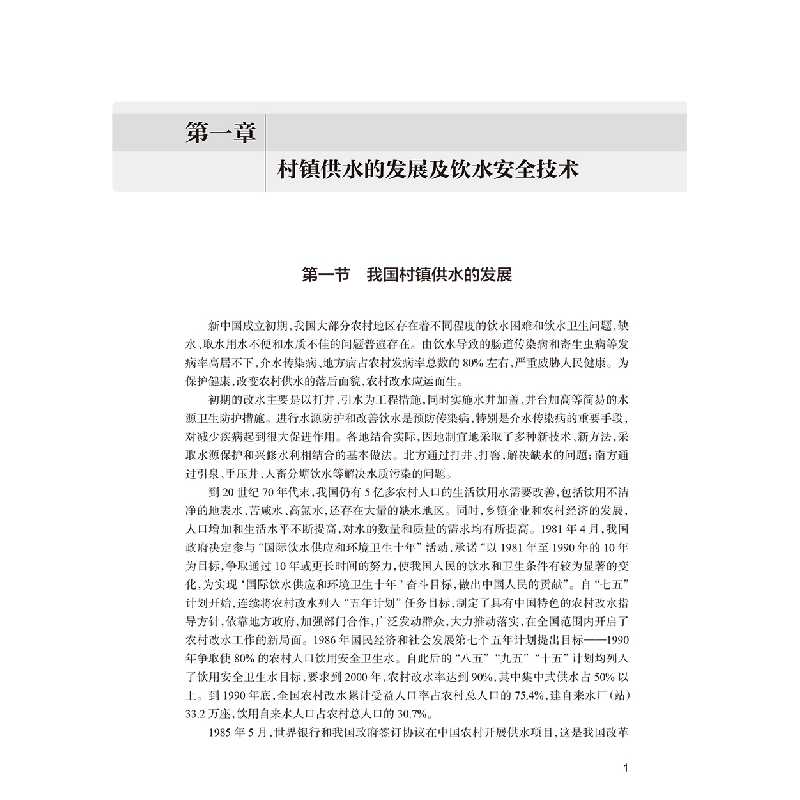 醉染图书村镇饮用水卫生安全手册9787117322799高清大图