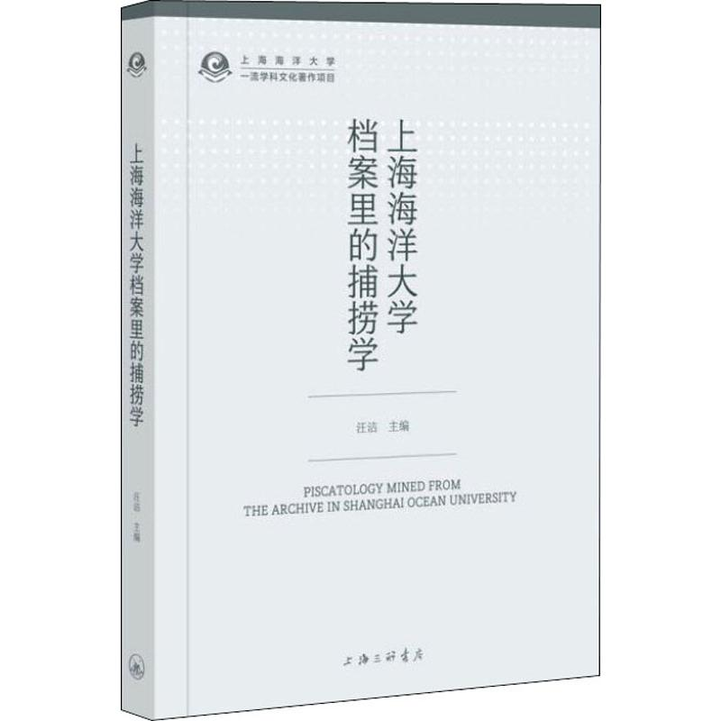 【M】上海海洋大学档案里的捕捞学-9787542665300