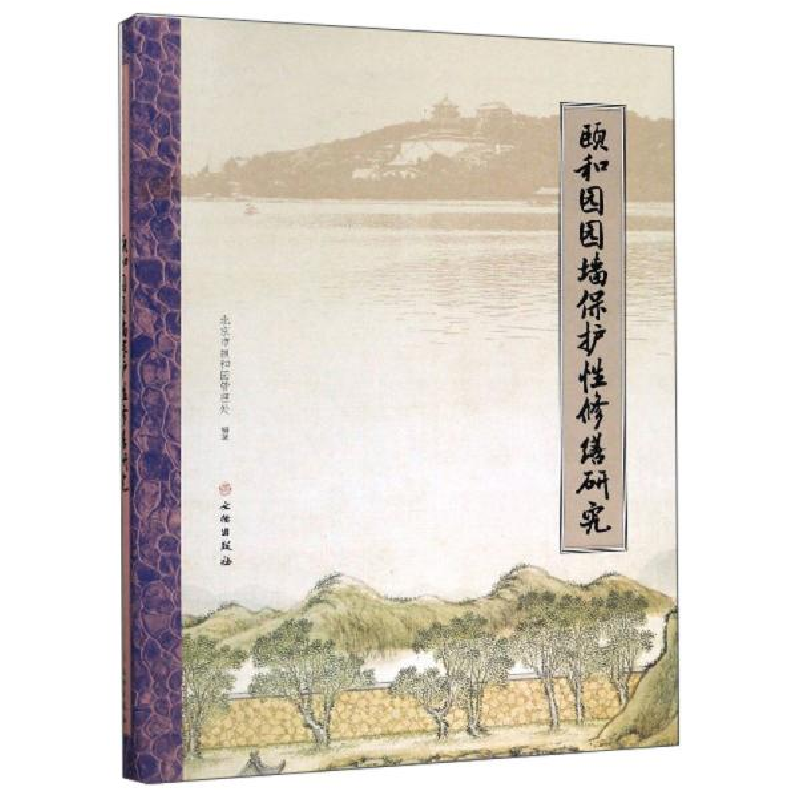 正版新书]颐和园园墙保护性修缮研究北京市颐和园管理处97875010高清大图