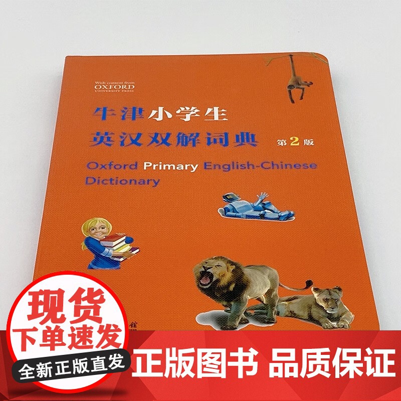 牛津小学生英汉双解词典 第2版 (英)希拉·迪格南商务印书馆 英语词典牛津初阶英汉双解词典小学生常用英语字典词典工具书高清大图