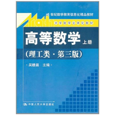 11高等数学(上册)(理工类·第三版)978730009741122