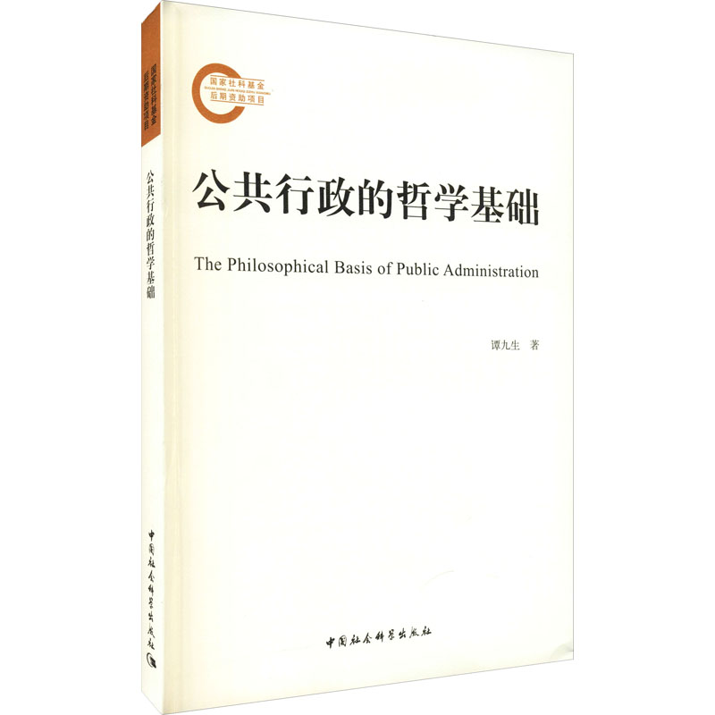 醉染图书公共行政的哲学基础9787520333894高清大图