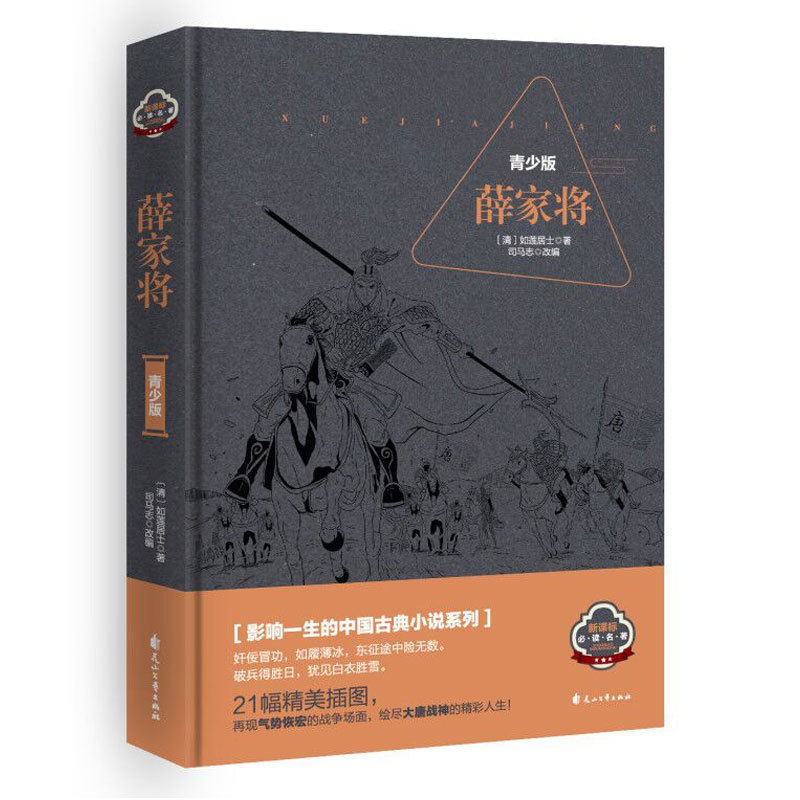 [醉染正版] 正版 硬皮精装薛家将青少插图版中国古典小说系列读物通俗文学小说高清大图