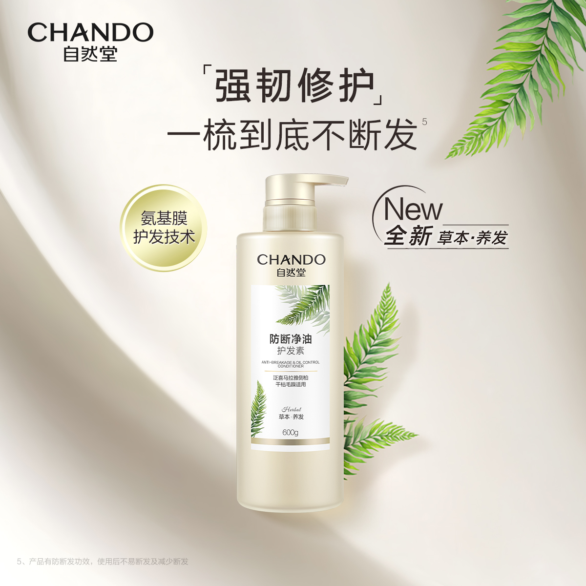 自然堂(CHANDO) 防断净油护发素600g(单位:瓶)高清大图