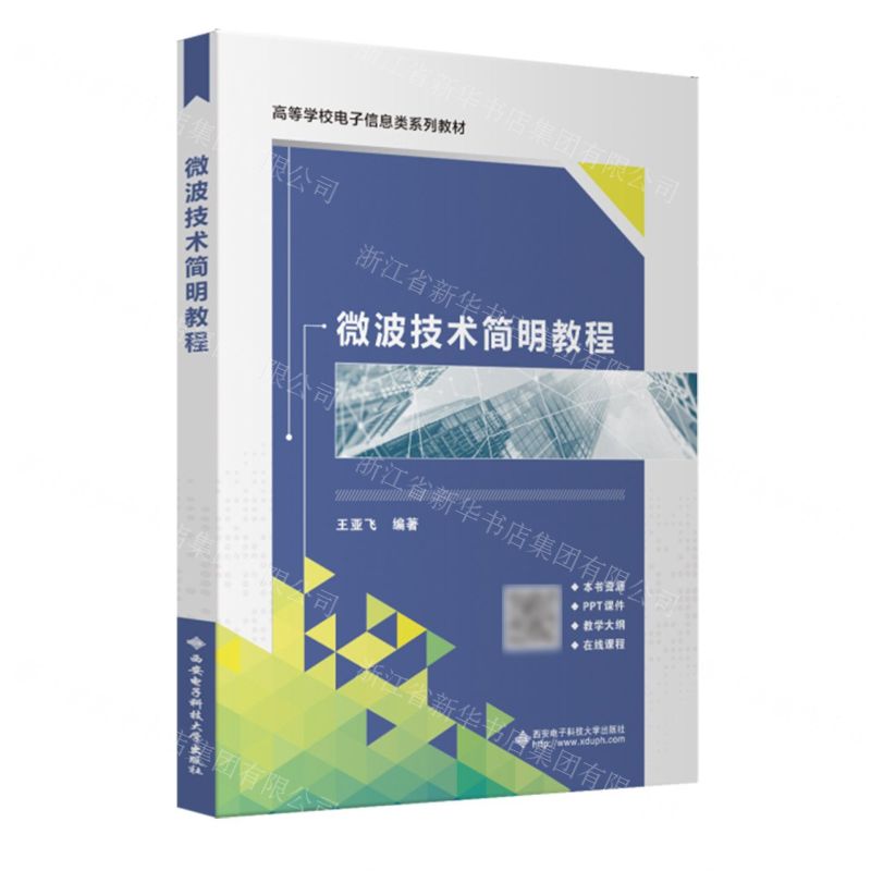 [N]微波技术简明教程(高等学校电子信息类系列教材)-9787560669748高清大图