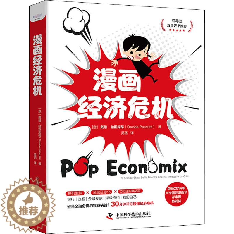 【醉染正版】漫画经济危机 (意)戴维·帕斯库蒂 著 吴菡 译 经济理论、法规 经管、励志 中国科学技术出版社