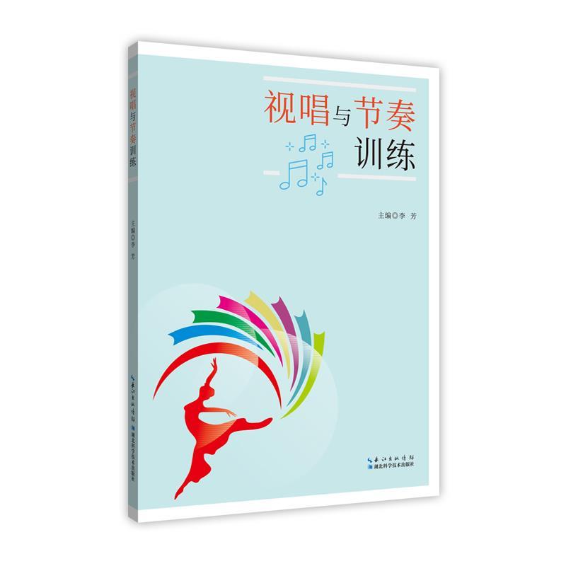音像视唱与节奏训练李芳