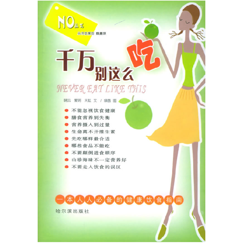 正版新书】千万别这么吃晓云9787806993552