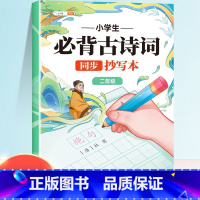 【儿年级】必背古诗词抄写本 【正版】小学生必背古诗词练字帖抄写本一年级二年级三四五六年级上册人教版同步字帖每日一练下册临