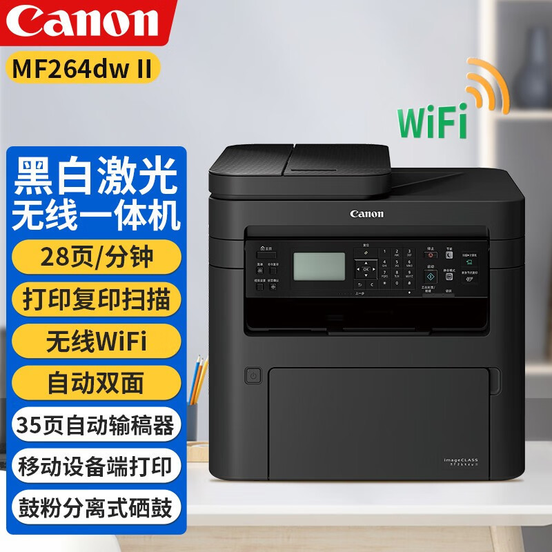 佳能(Canon)MF264/269DW II黑白激光双面无线打印机复印扫描家用商用一体机 MF264dw II自动双面无线WIFI 替代MF243D 套餐2