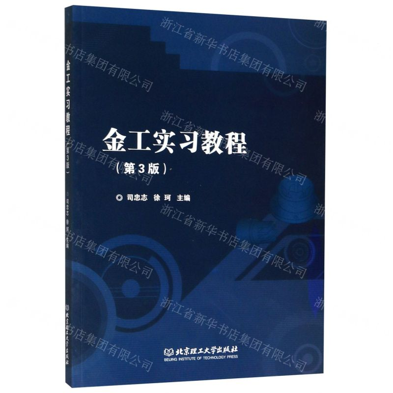 [N]金工实习教程(第3版)-9787568273411高清大图