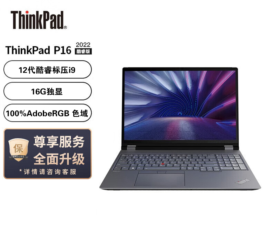 ThinkPad 联想 P16 2022款 16英寸英特尔酷睿移动工作站设计师笔记本电脑(i9-12950HX/64G/2TB/RTX A5500/4K屏)