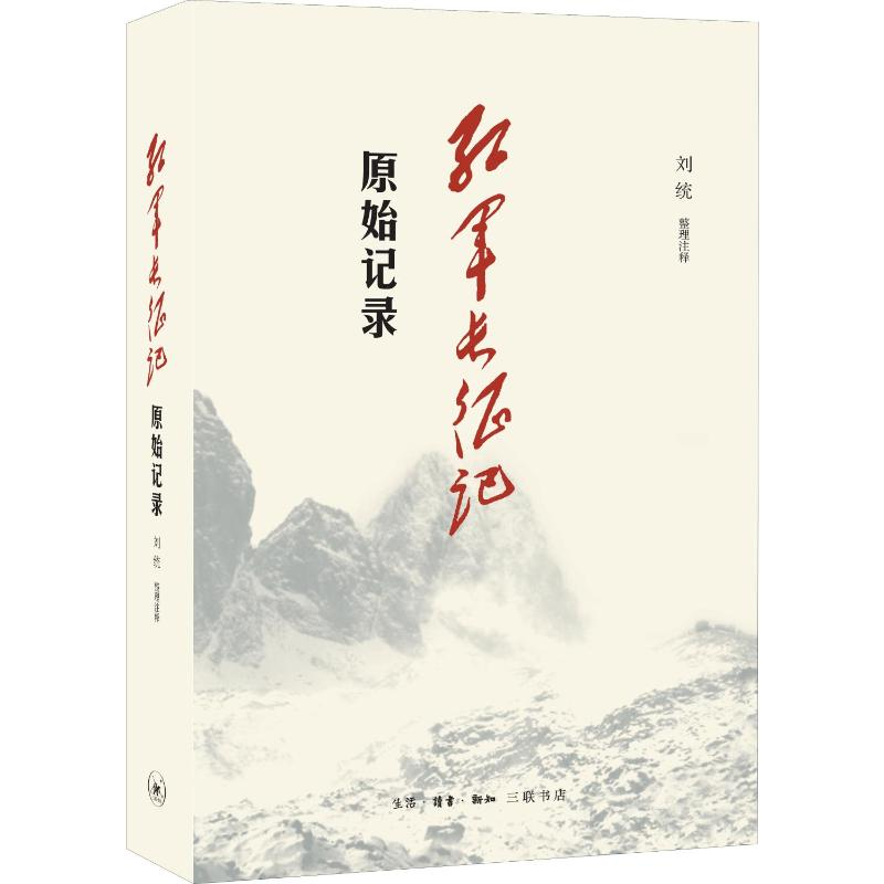 [M]红军长征记 原始记录-9787108064721