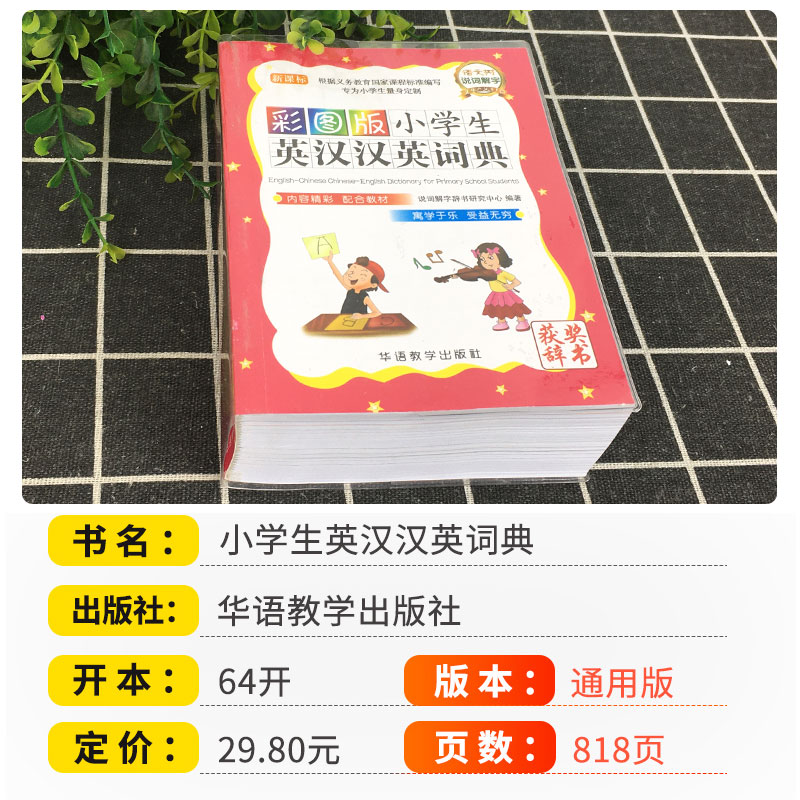 [正版]小学生英汉汉英词典彩色版英汉双解小学生3-6年级新英汉词典多功能全功能英汉汉英大词典互译小词典字典工具书华语教高清大图
