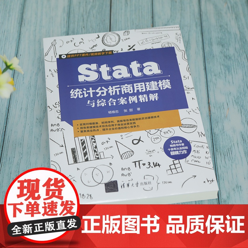 [正版]Stata统计分析商用建模与综合案例精解 杨维忠 清华大学出版社 统计分析应用软件案例高清大图
