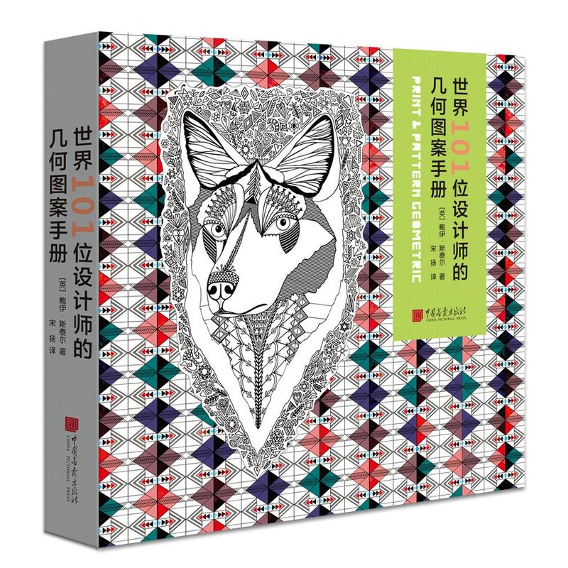 [正版] 世界101位设计师的几何图案手册 460幅几何图案 一本设计界黄页 视觉设计配色设计原理色彩搭配书籍平面设计高清大图