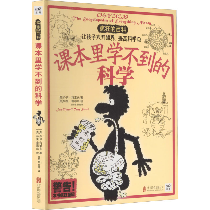 正版新书]课本里学不到的科学(美)乔伊·玛索夫9787550219489高清大图