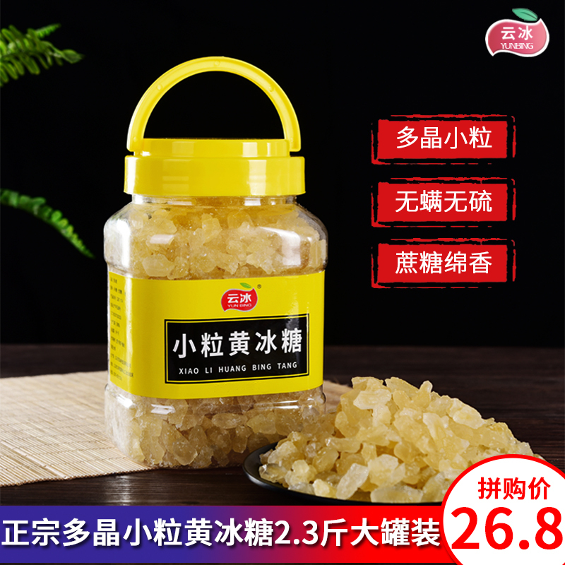 云冰 正宗小粒黄冰糖2.3斤大罐装 多晶黄冰糖老冰糖土冰糖块甘蔗糖