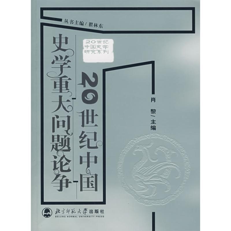 正版新书】20世纪中国史学重大问题论争肖黎9787303086498