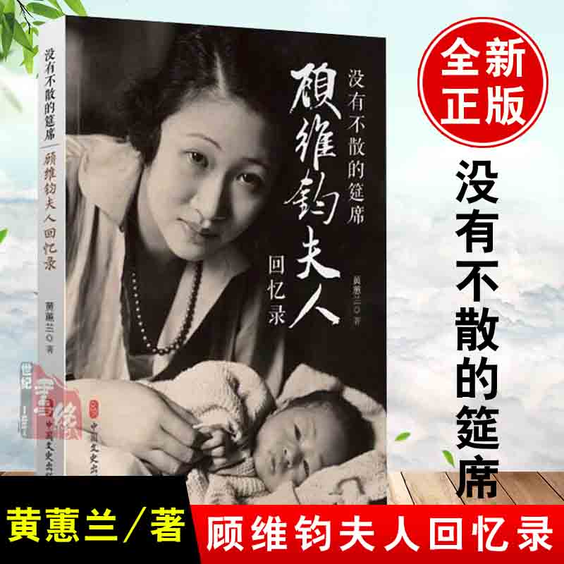 [正版]没有不散的宴席没有不散的筵席顾维钧夫人回忆录 黄惠兰回忆录自传 顾维钧外交家人物传记 顾维钧传 没有不散的宴席高清大图