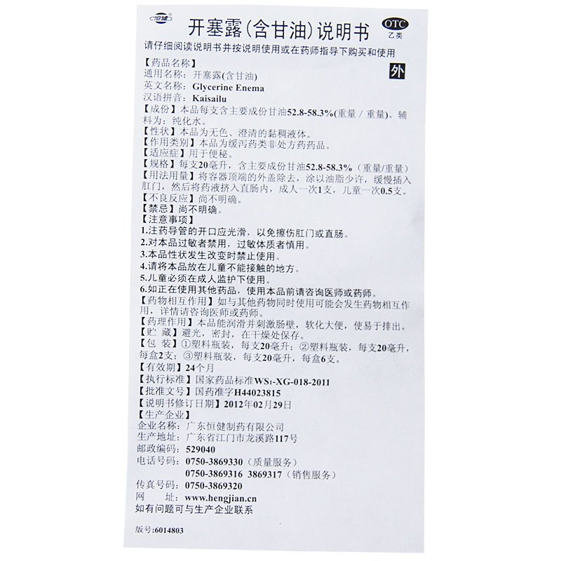 恒健 开塞露(含甘油) 20毫升*2支 用于小儿及年老体弱者便秘的治疗