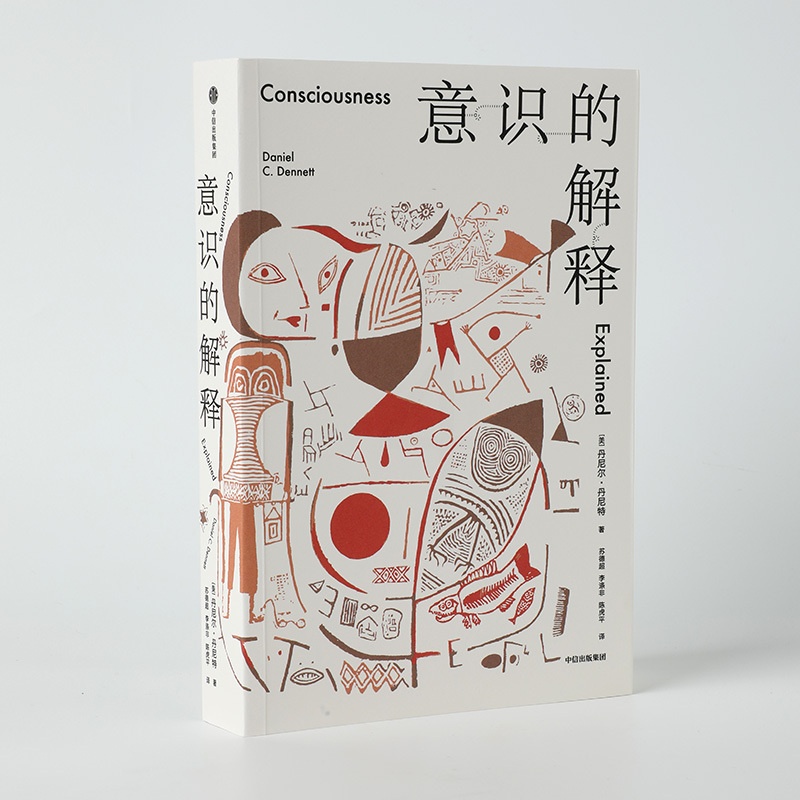 [正版]意识的解释 出版社 (美)丹尼尔·丹尼特 著 苏德超,李涤非,陈虎平 译 情商与情绪高清大图