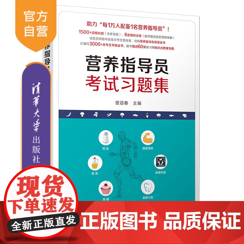 [正版新书] 营养指导员考试习题集 曾迎春 清华大学出版社 营养指导员考试习题集高清大图