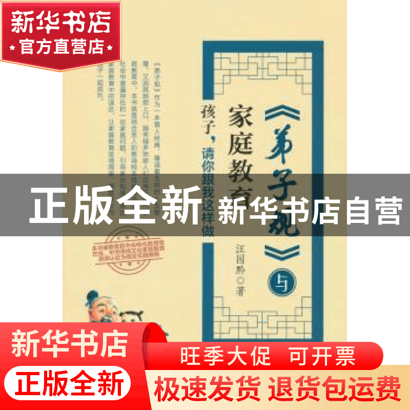 正版 《弟子规》与家庭教育:孩子,请你跟我这样做 汪园黔著 中国图片