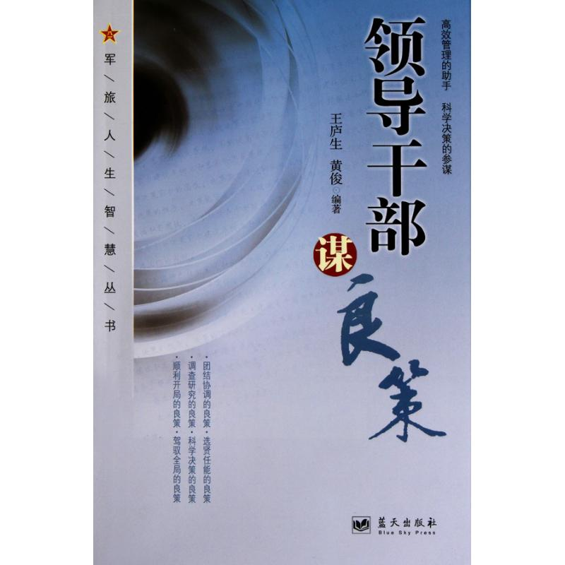 正版新书】领导干部谋良策王庐生. 黄俊.9787509404584