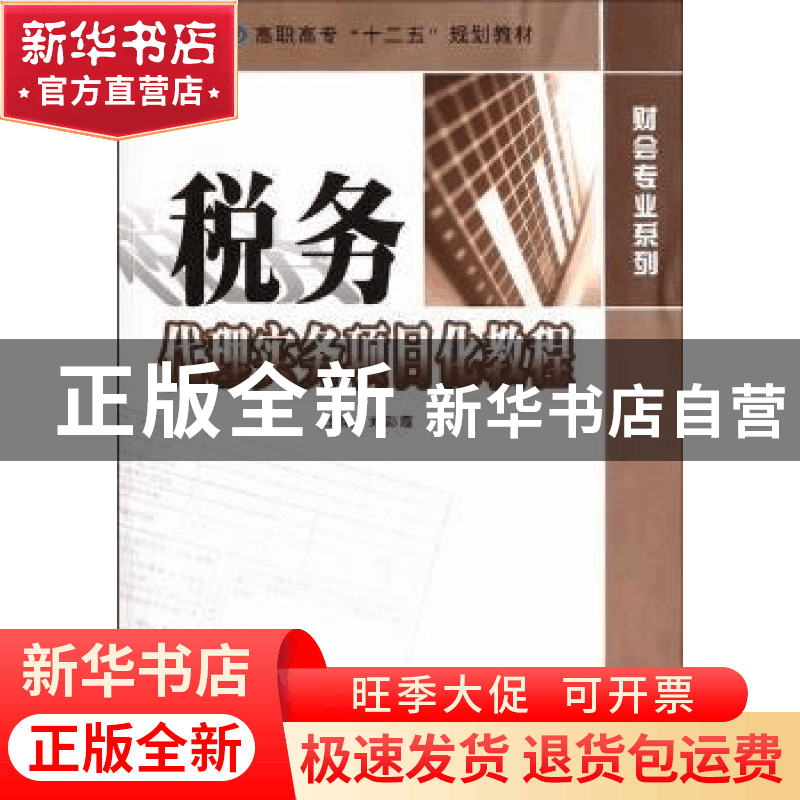 正版 税务代理实务项目化教程 刘彩霞主编 南京大学出版社 978730图片