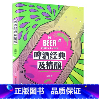 【正版】 啤酒经典及精酿 精酿啤酒酿造技术过程入门科普知识百科大全书籍 啤酒酿造全过程代表啤酒文化历史知识书啤