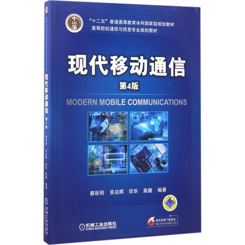 醉染图书现代移动通信9787111558989高清大图