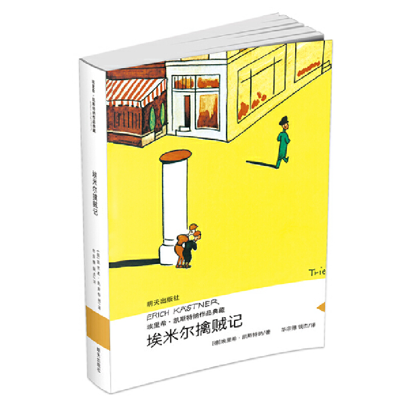 埃米尔擒贼记 [正版]埃米尔擒贼记埃里希·凯斯特纳作品亲近母语经典童书当代外国儿童文学小说9-10-11小学生课外书3-高清大图