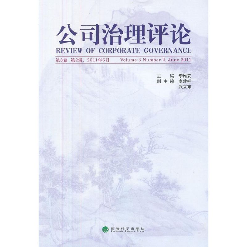 【M】公司治理评论.第3卷.第2辑-9787514117646