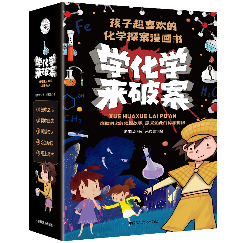 荒野求生科普漫画书[1-8册] [正版]学化学来破案全套5册孩子炒喜欢的化学探案漫画书陈伟民原著数理化漫游记玩转科学小实高清大图