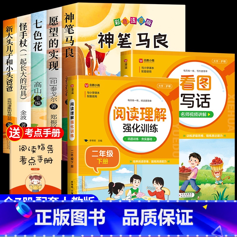 [全套7册]快乐读书吧二下+看图写话+阅读理解 [正版]全套5册神笔马良二年级必读注音版快乐读书吧下册七色花愿望的实现一高清大图