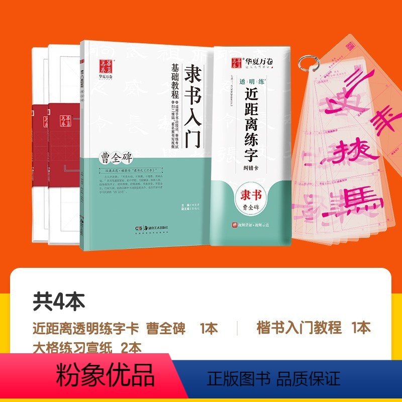 曹全碑透明字卡+二合一教程+宣纸100张 【正版】 曹全碑隶书毛笔字帖 九成宫醴泉铭初学者毛笔书法字帖欧阳询 字卡原碑帖
